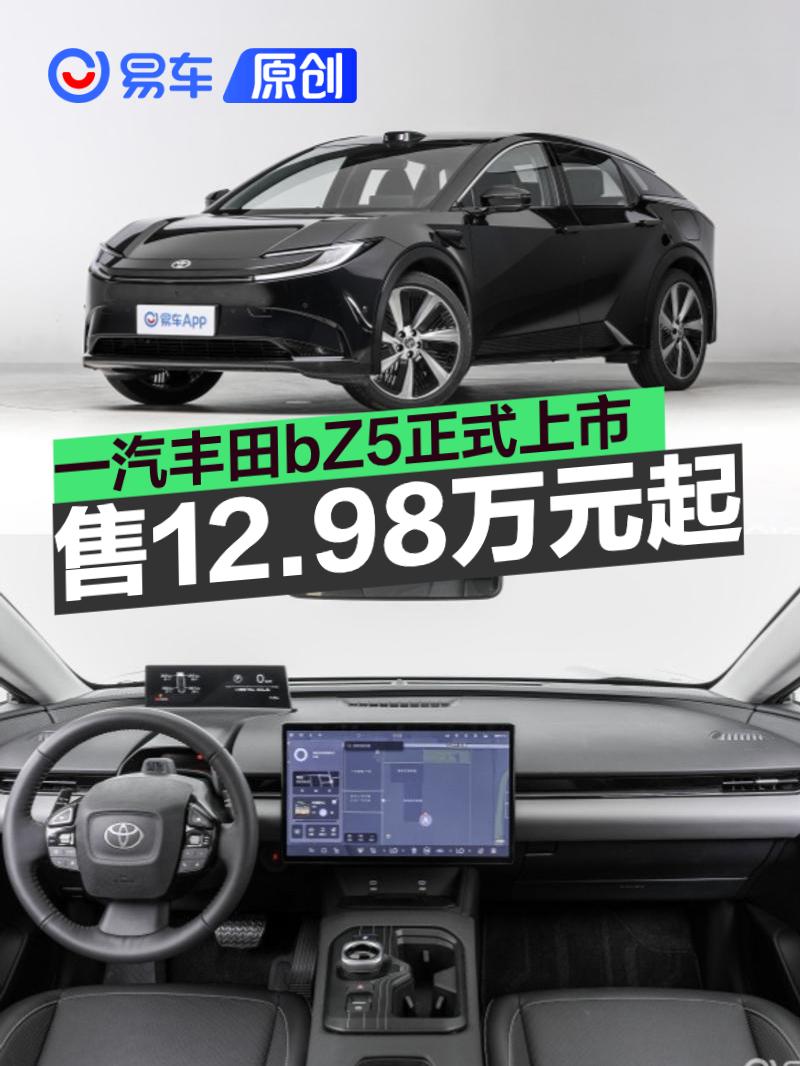 一汽丰田bZ5正式上市 售12.98万元起  第1张