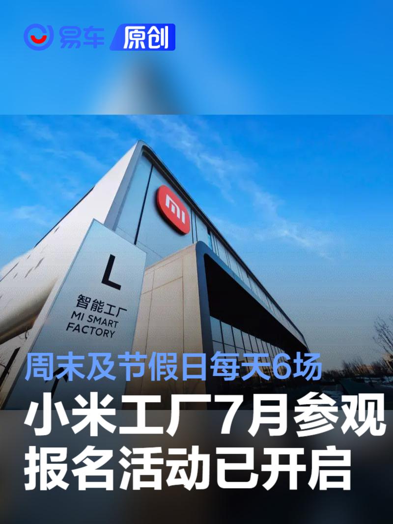 小米工厂7月参观报名活动已开启 周末及节假日每天6场  第1张