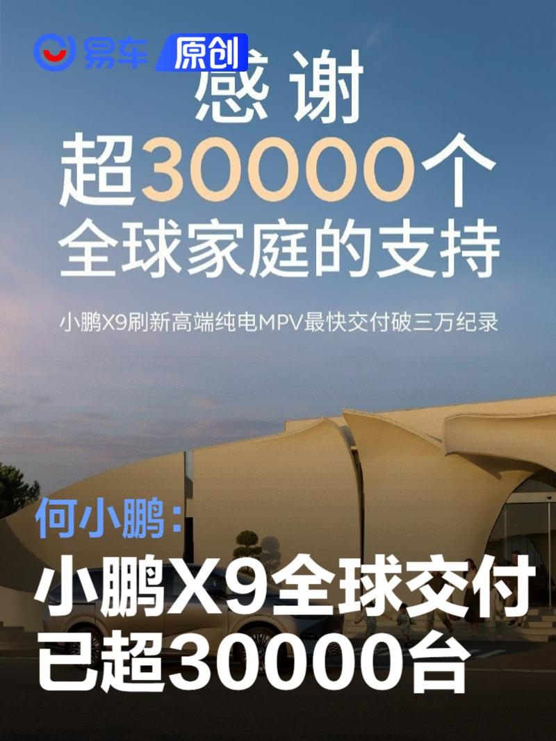 何小鹏：小鹏X9全球交付已超30000台  第1张