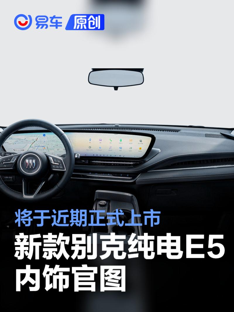 新款别克纯电E5内饰官图 将于近期正式上市  第1张