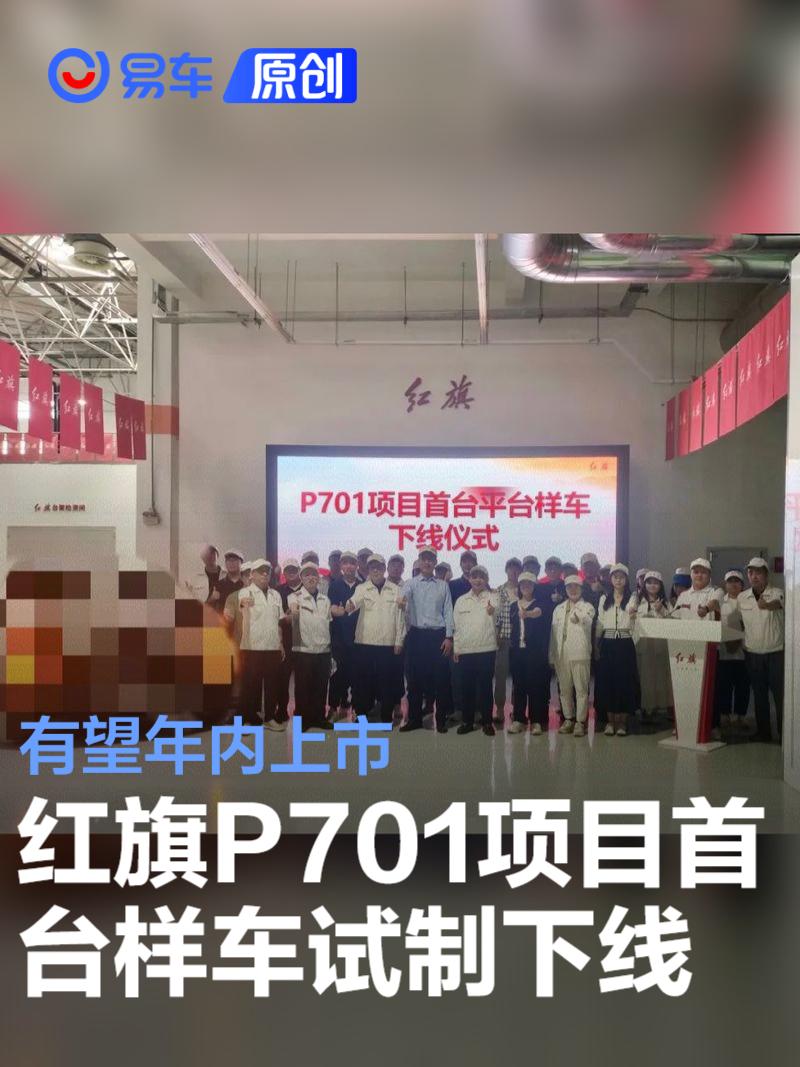 红旗P701项目首台平台样车试制下线 有望年内上市  第1张