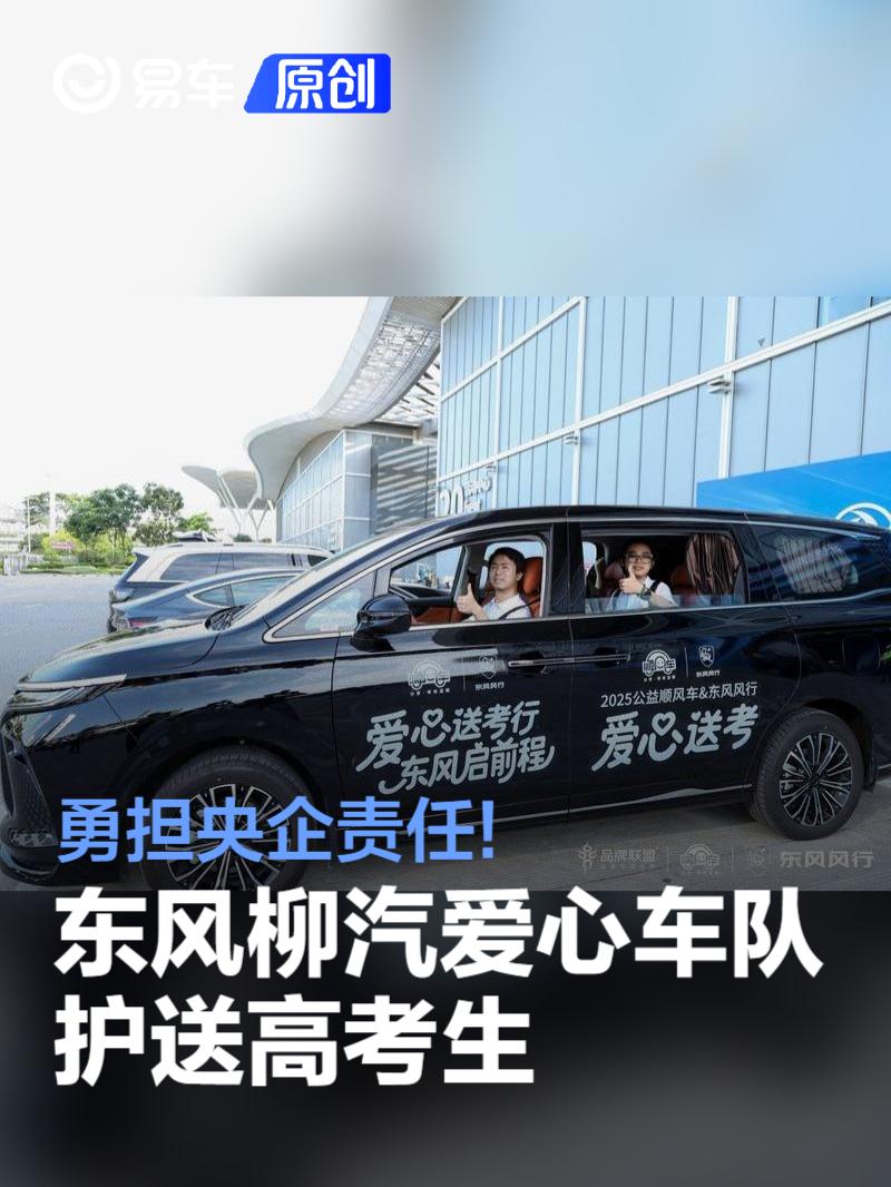 东风柳汽联袂公益顺风车 全国爱心送考护航学子梦  第1张