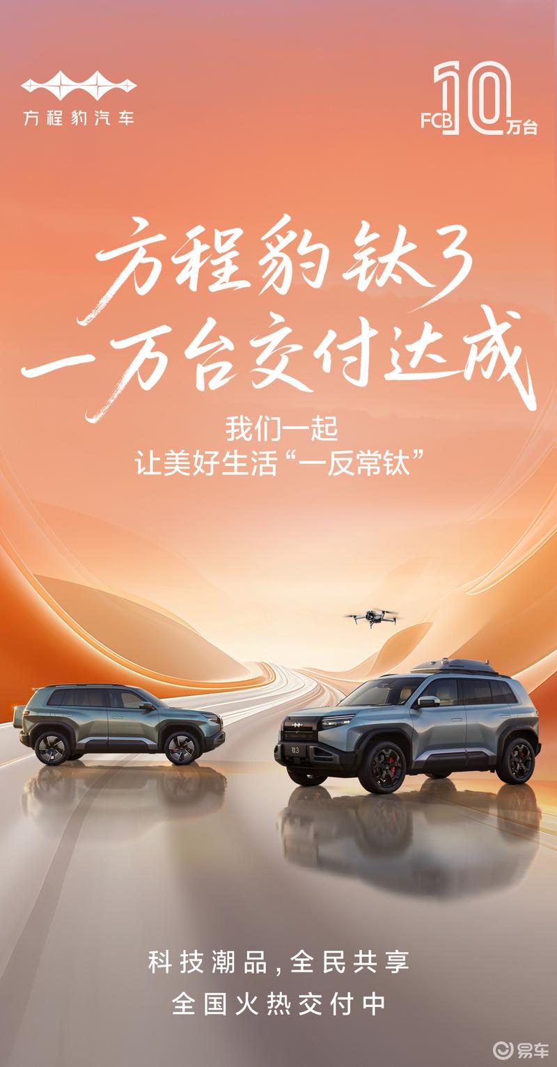 方程豹钛3累计交付突破1万台 增换购比例达68%  第2张