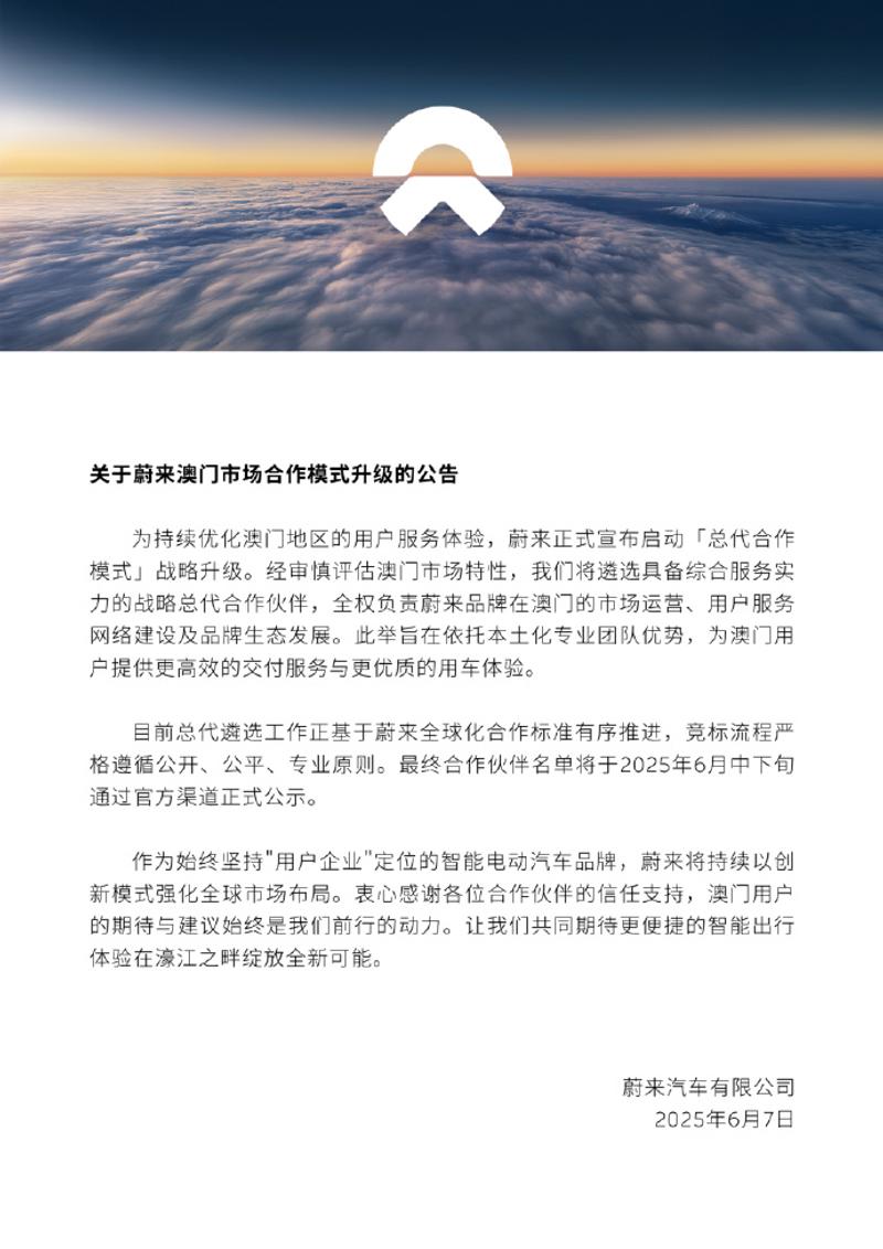蔚来宣布：启动澳门总代合作模式战略升级  第2张