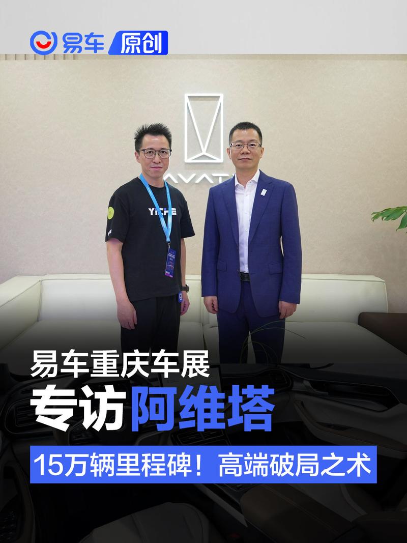 重庆车展专访：15万辆里程碑！揭秘阿维塔的高端破局之术  第1张