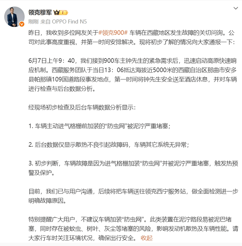 官方回应领克900高海拔地区故障：防虫网泥泞堵塞触发热保护  第2张