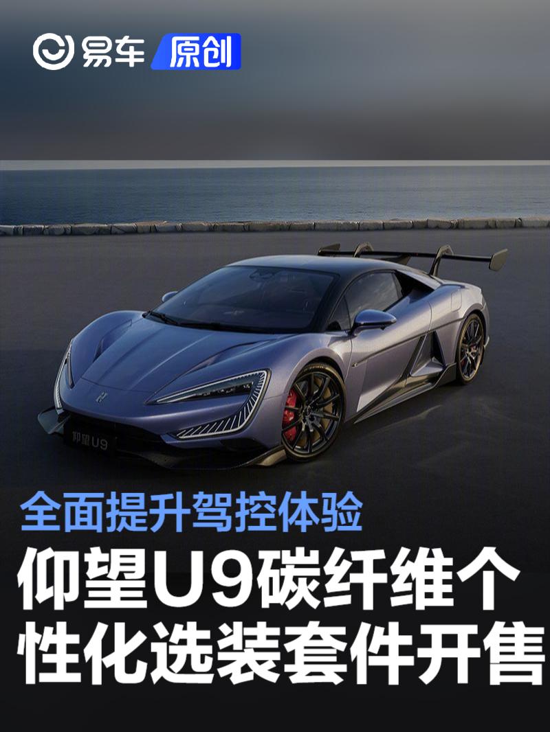 仰望U9碳纤维个性化选装套件开售 全面提升驾控体验  第1张