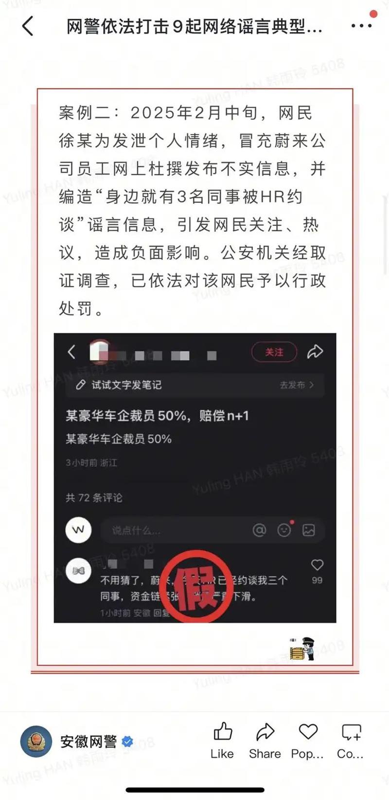 蔚来法务部：警方通报造谣蔚来案件 多名人员被拘留、处罚  第3张