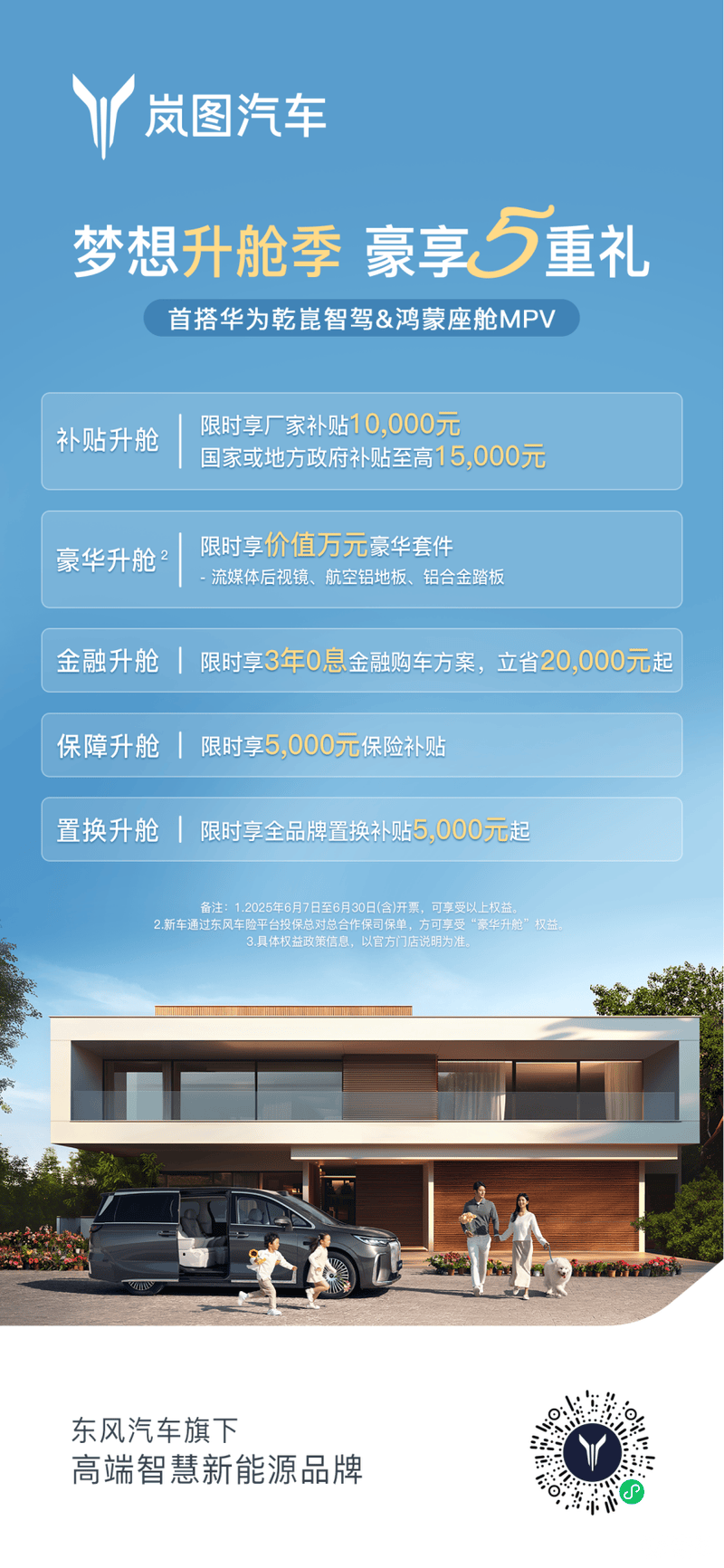 岚图梦想家推出6月限时购车政策 至高优惠5.5万元  第2张
