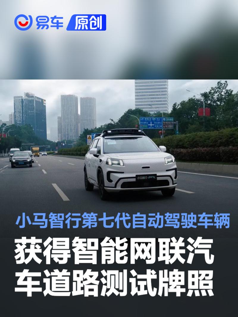 小马智行第七代自动驾驶车辆获得智能网联汽车道路测试牌照  第1张