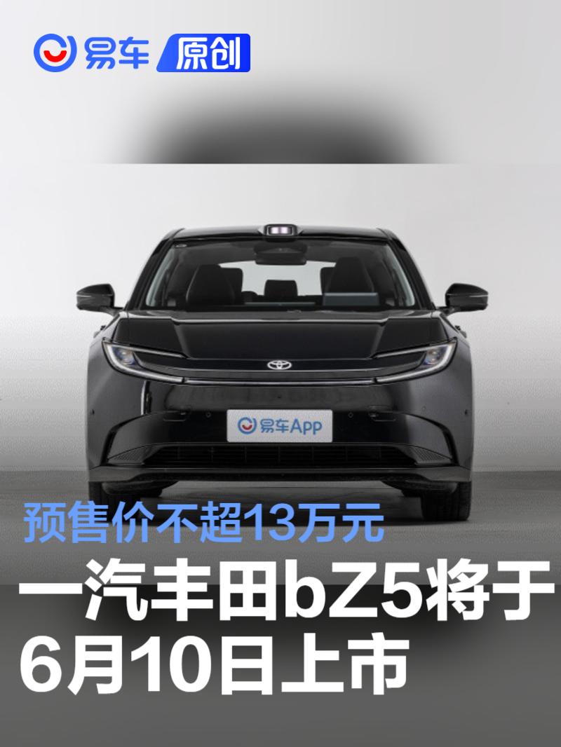 一汽丰田bZ5将于6月10日正式上市 预售价不超13万元  第1张