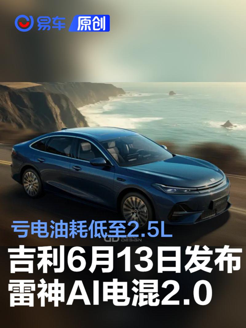吉利6月13日发布雷神AI电混2.0 亏电油耗低至2.5L  第1张