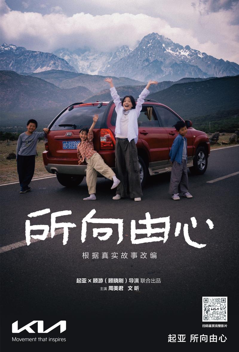 一路相随，所向由心 起亚品牌电影《所向由心》温情上线  第2张