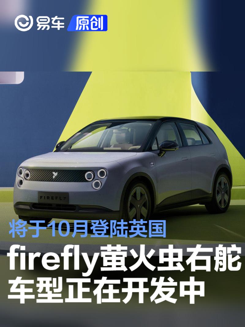 firefly萤火虫右舵车型正在开发中 将于10月登陆英国  第1张