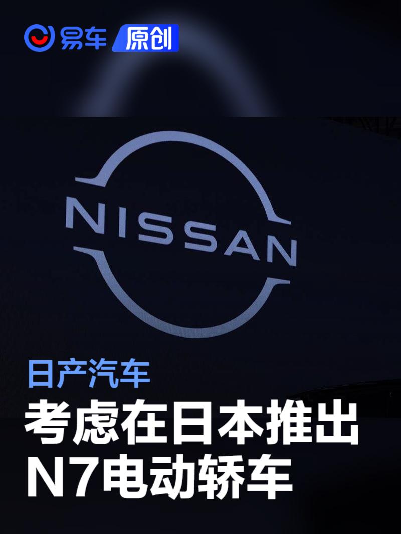 日产汽车考虑在日本推出N7电动轿车  第1张