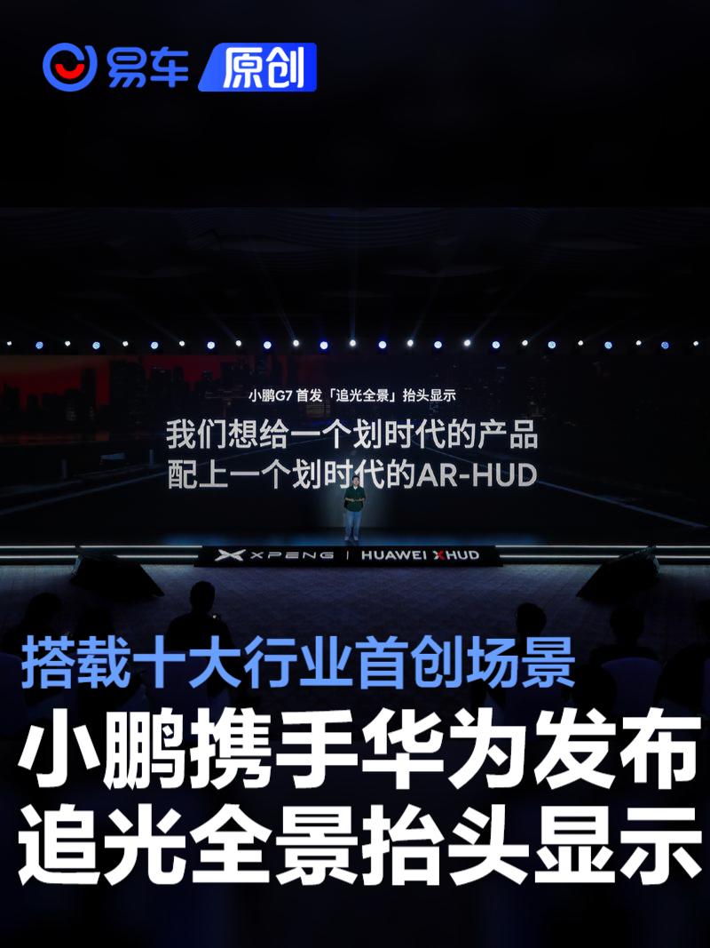 小鹏携手华为发布追光全景抬头显示 搭载十大行业首创场景  第1张