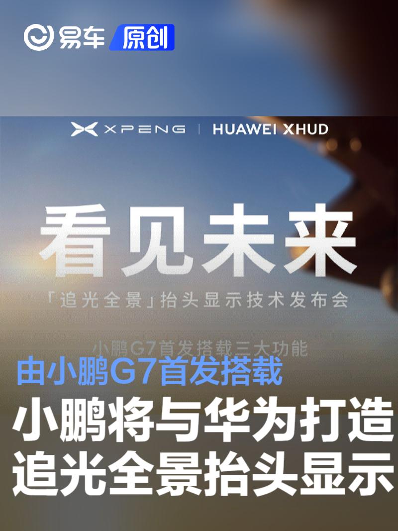 小鹏将与华为打造“追光全景”抬头显示 将由小鹏G7首发搭载  第1张