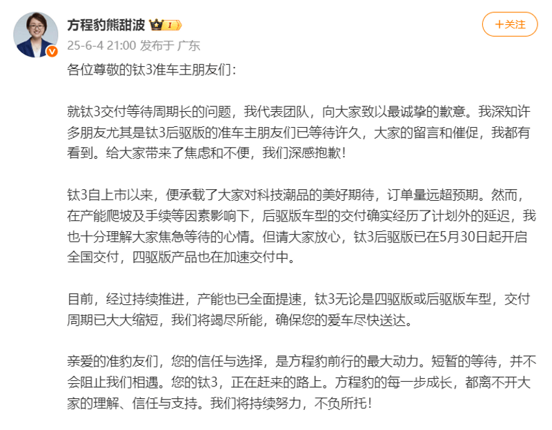 方程豹熊甜波就钛3交付等待长致歉：产能已全面提速  第2张