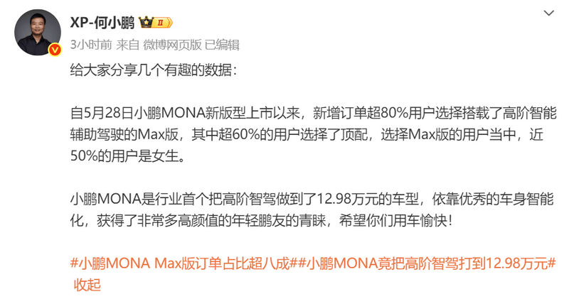 何小鹏：MONA新增订单超80%用户选择Max版  第2张
