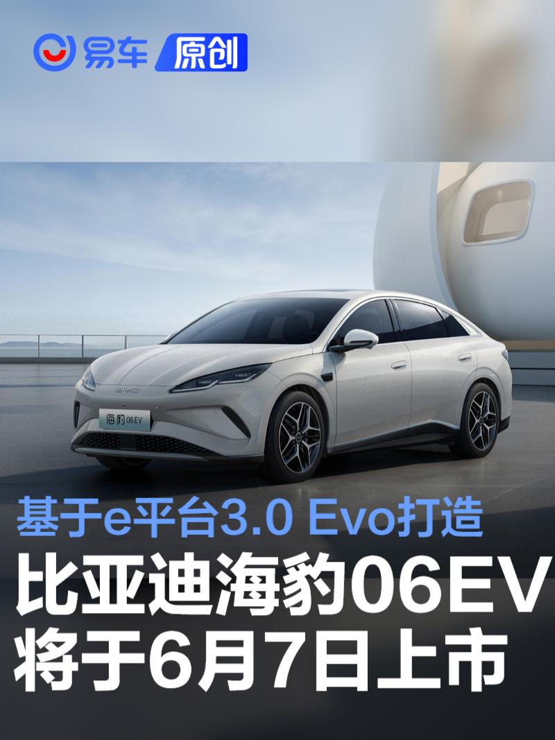 比亚迪海豹06EV将6月7日重庆车展上市 基于e平台3.0 Evo打造  第1张