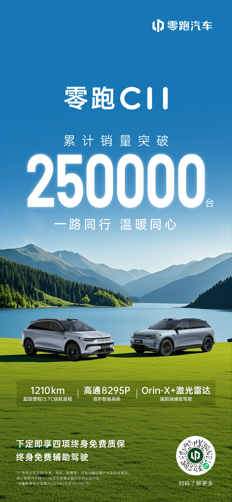 零跑C11累计销量突破25万台 下定即享四项终身免费质保  第2张