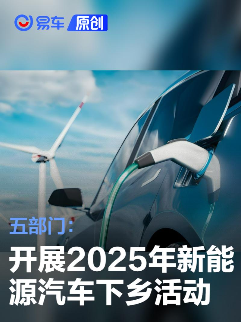 五部门：组织开展2025年新能源汽车下乡活动  第1张