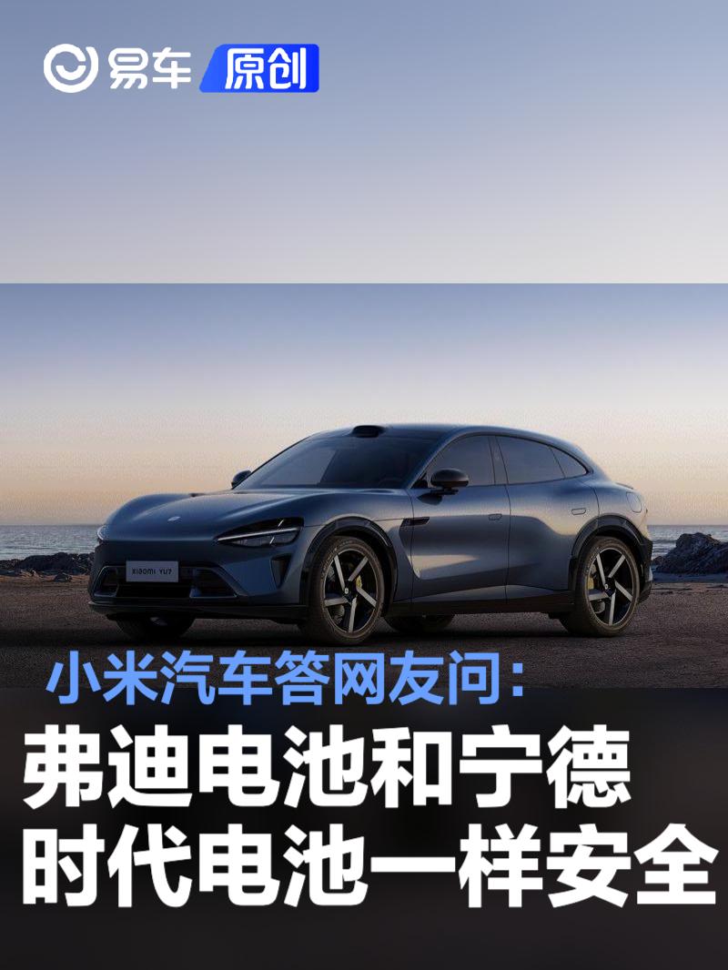 小米汽车答网友问：弗迪电池和宁德时代电池一样安全  第1张