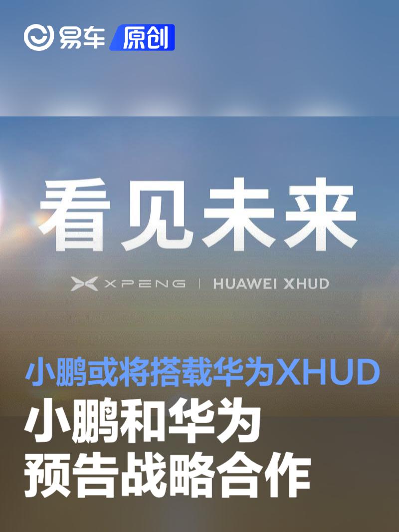 小鹏和华为预告战略合作 小鹏或将搭载华为XHUD  第1张