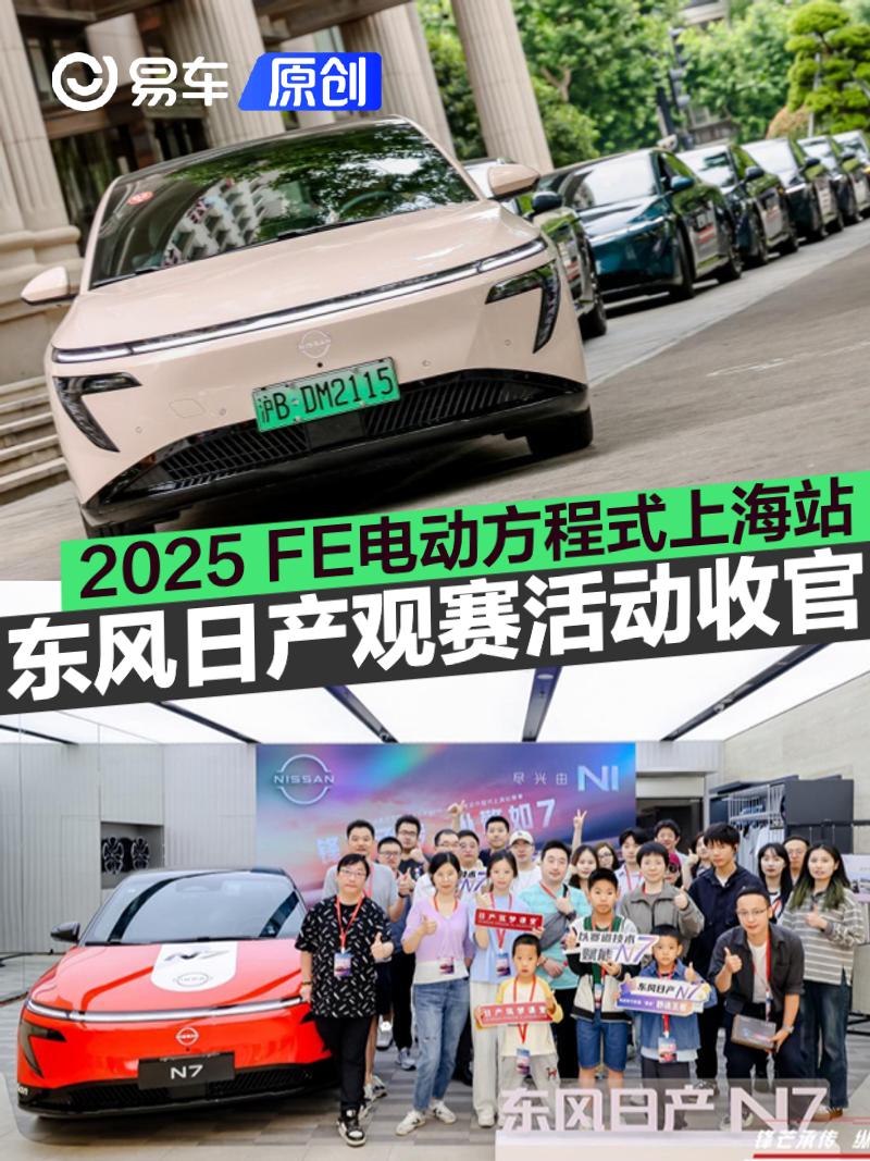 东风日产2025电动方程式上海站观赛活动圆满收官  第1张