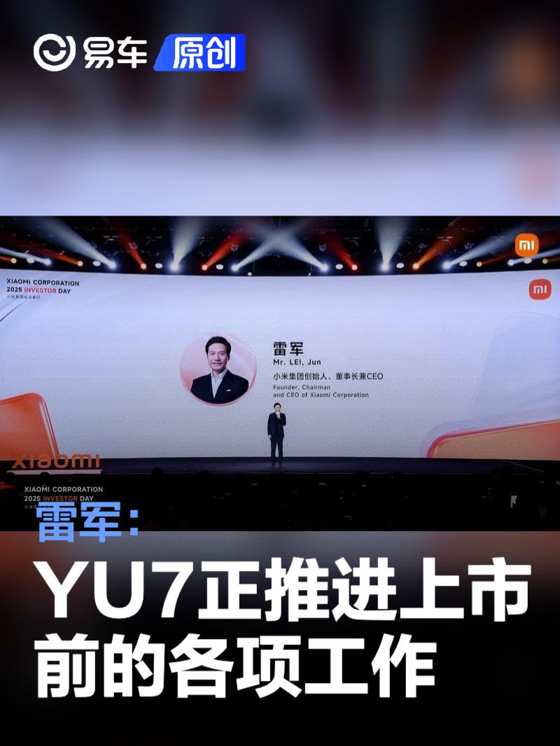 雷军：小米YU7正紧锣密鼓地推进上市前的各项工作  第1张