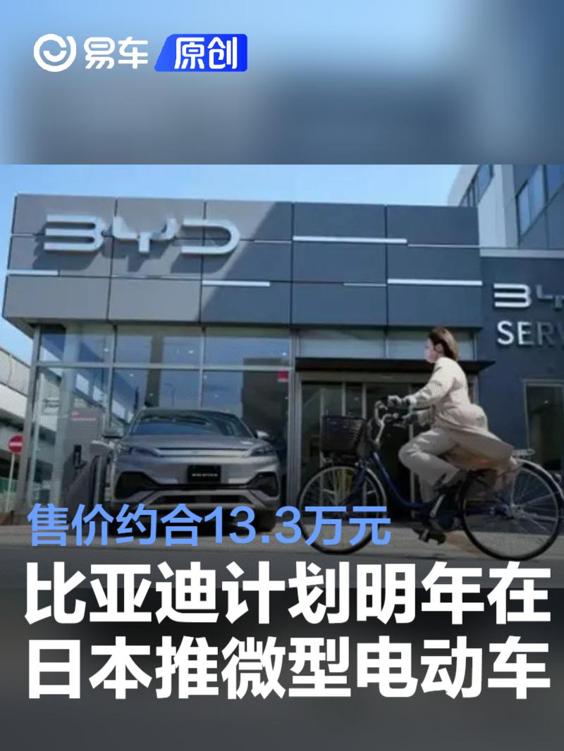 比亚迪计划明年在日本推出微型电动车 售价约合13.3万元  第1张