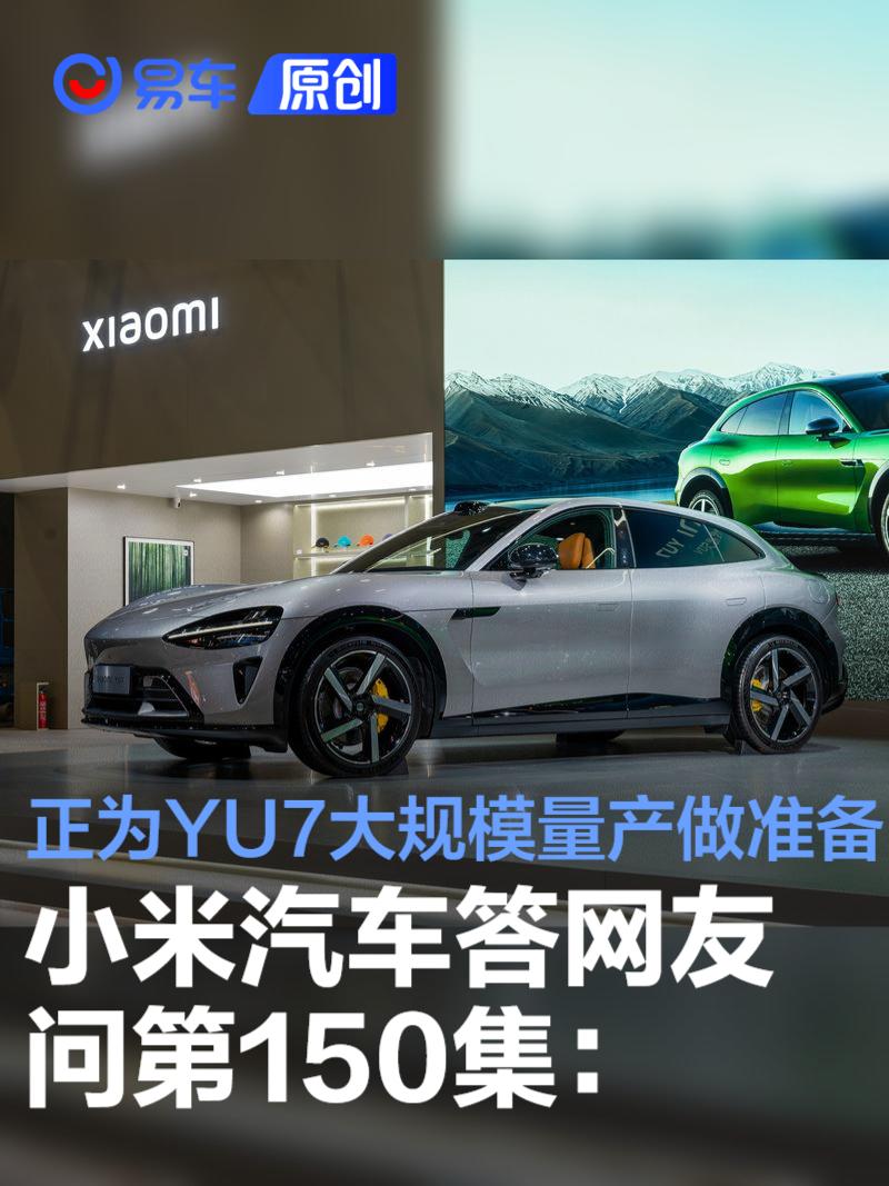 小米汽车答网友问第150集：正为小米YU7大规模量产做准备  第1张