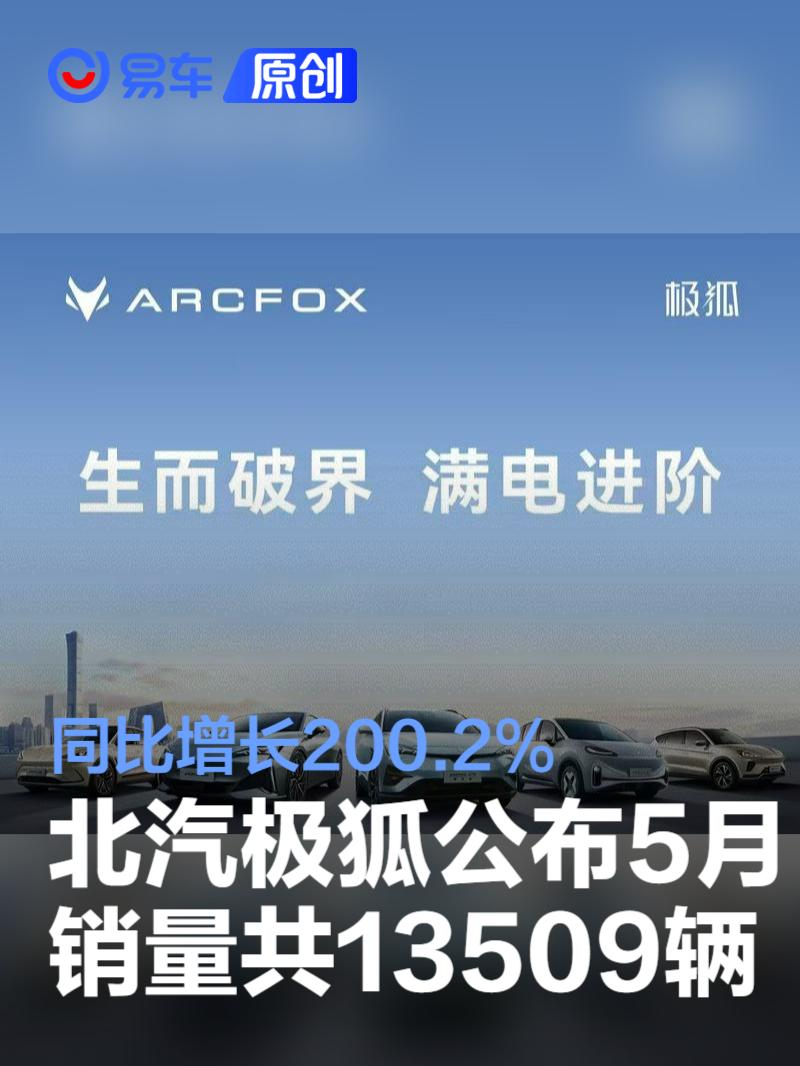 北汽极狐公布5月销量共13509辆 同比增长200.2%  第1张
