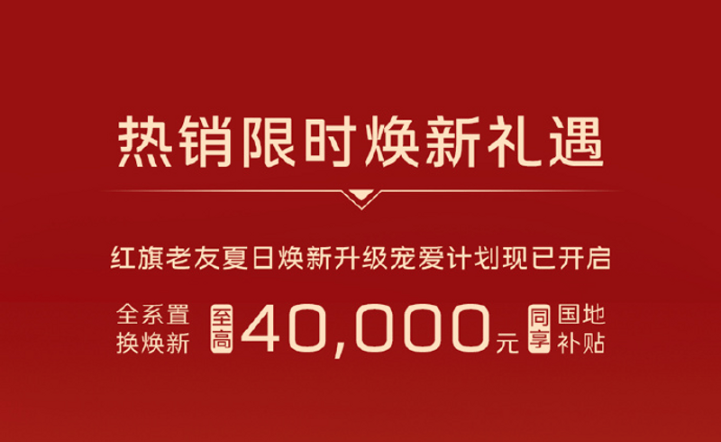 一汽红旗5月销量达到34130辆 同比增长10.8%  第3张