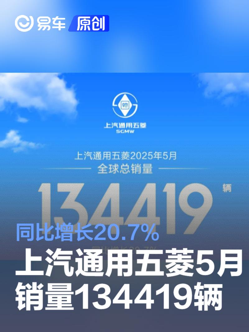 上汽通用五菱5月全球销量134419辆 同比增长20.7%  第1张