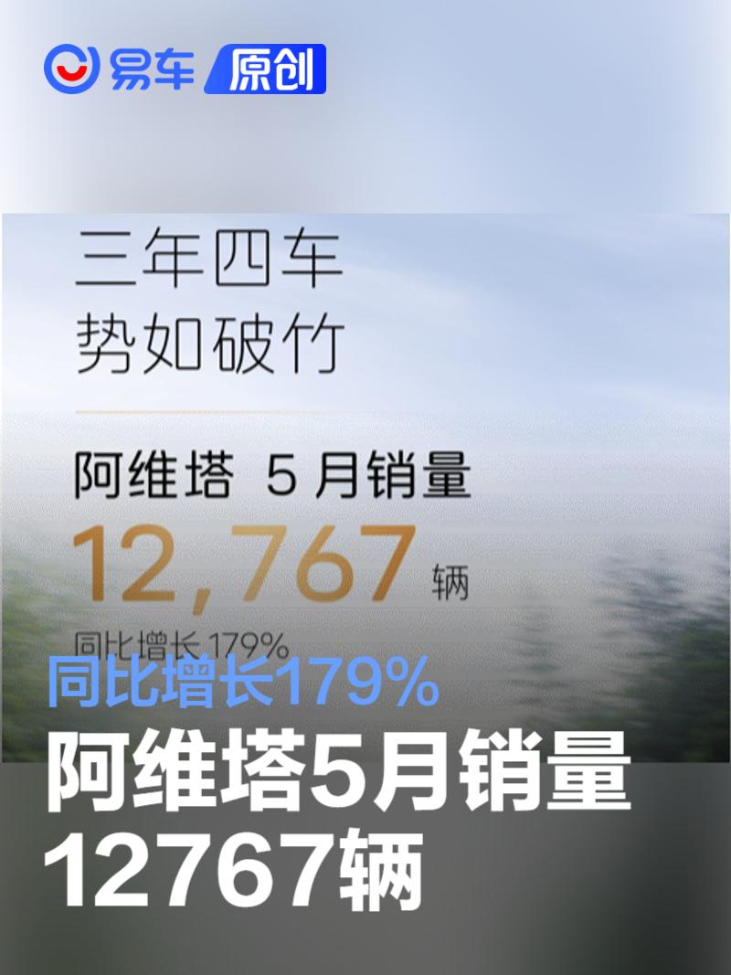 阿维塔5月销量12767辆 同比增长179%  第1张