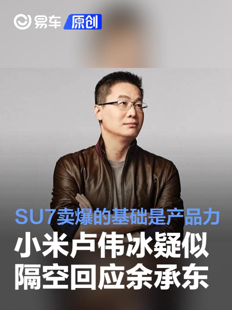 小米卢伟冰疑似隔空回应余承东：SU7卖爆的基础是强大产品力  第1张