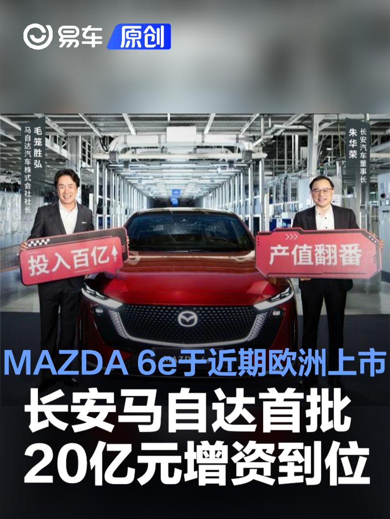 长安马自达首批20亿元增资到位 MAZDA 6e将于近期在欧洲上市  第1张