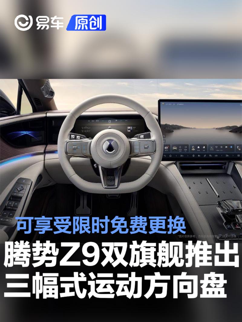 腾势Z9双旗舰正式推出三幅式运动方向盘 可享受限时免费更换  第1张