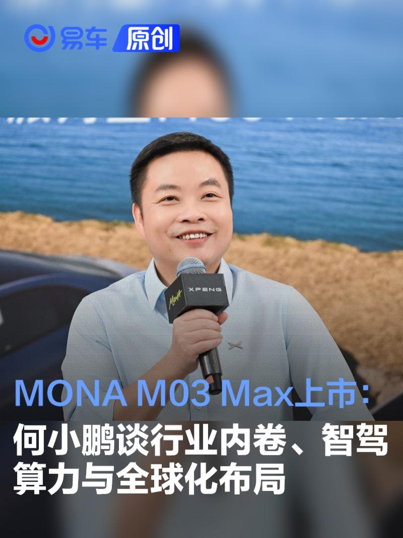 MONA M03 Max上市：何小鹏谈行业内卷、智驾算力与全球化布局  第1张
