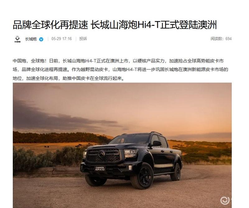 长城山海炮Hi4-T正式登陆澳洲 品牌全球化再提速  第2张