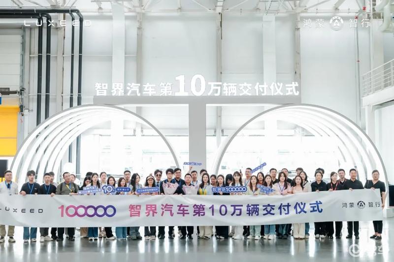 智界汽车第10万辆车交付 邀请用户参观超级工厂  第2张