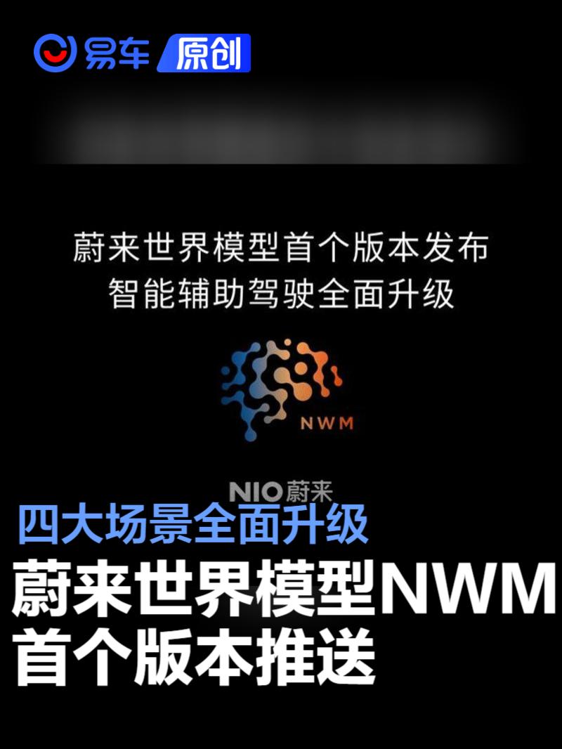 蔚来世界模型 NWM首个版本正式推送 四大场景全面升级  第1张