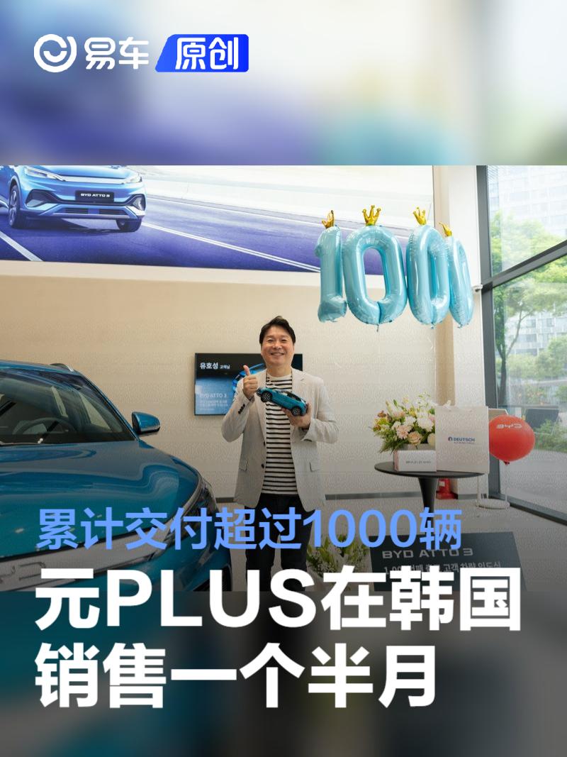 比亚迪元PLUS在韩国销售一个半月 累计交付超过1000辆  第1张