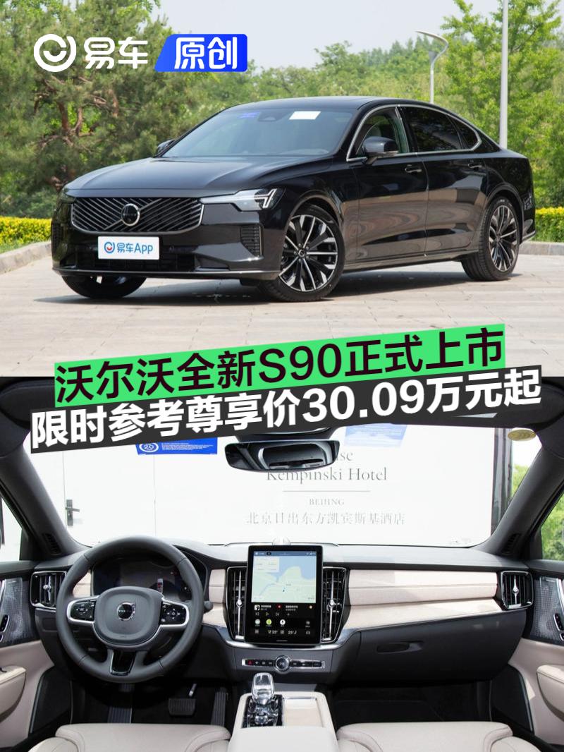 沃尔沃全新S90正式上市 限时参考尊享价30.09万元起  第1张