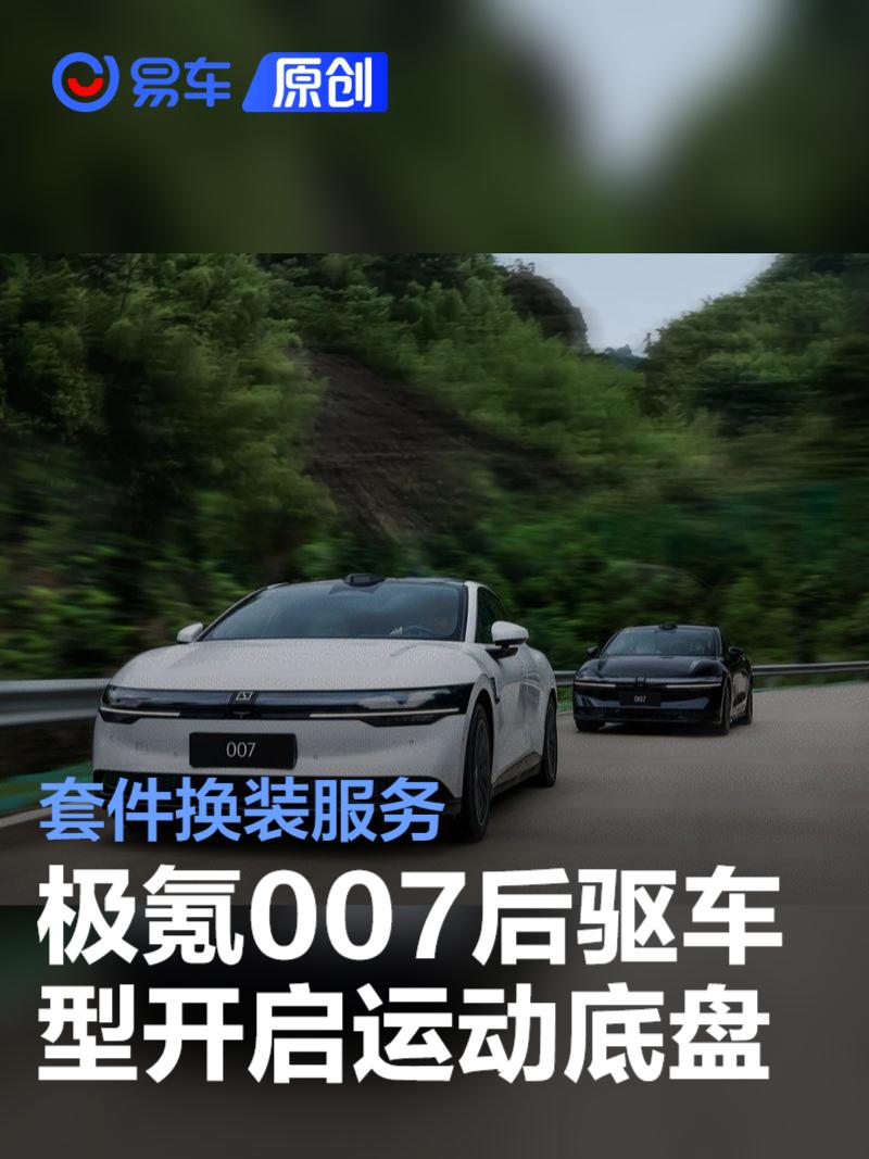 极氪007后驱车型开启运动底盘套件换装服务 原厂零件及调校  第1张
