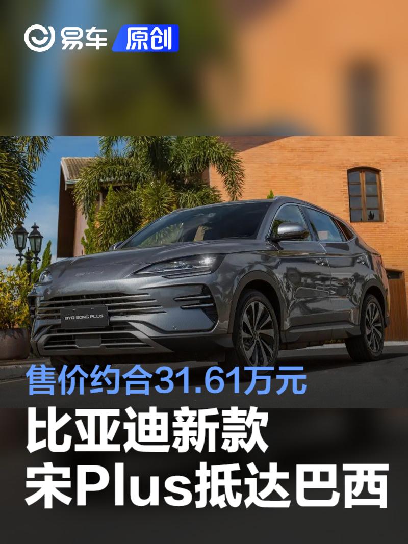 比亚迪新款宋Plus抵达巴西 售价约合31.61万元  第1张