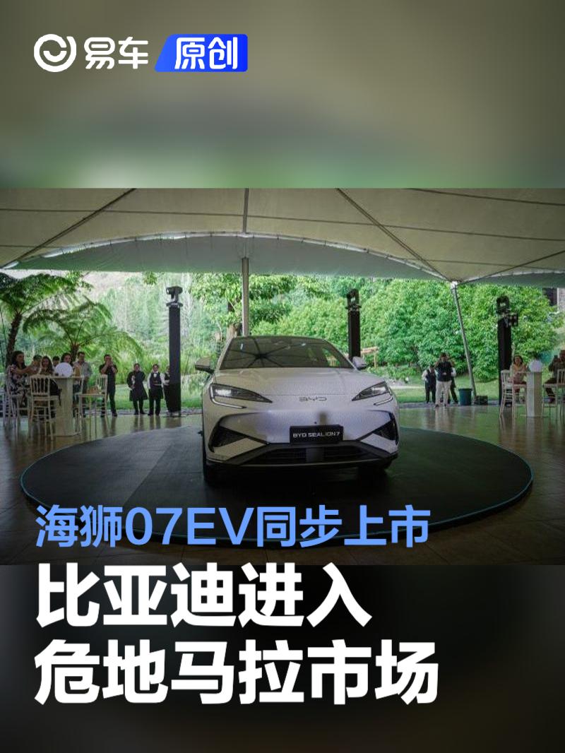 比亚迪进入危地马拉市场 海狮07EV同步上市  第1张