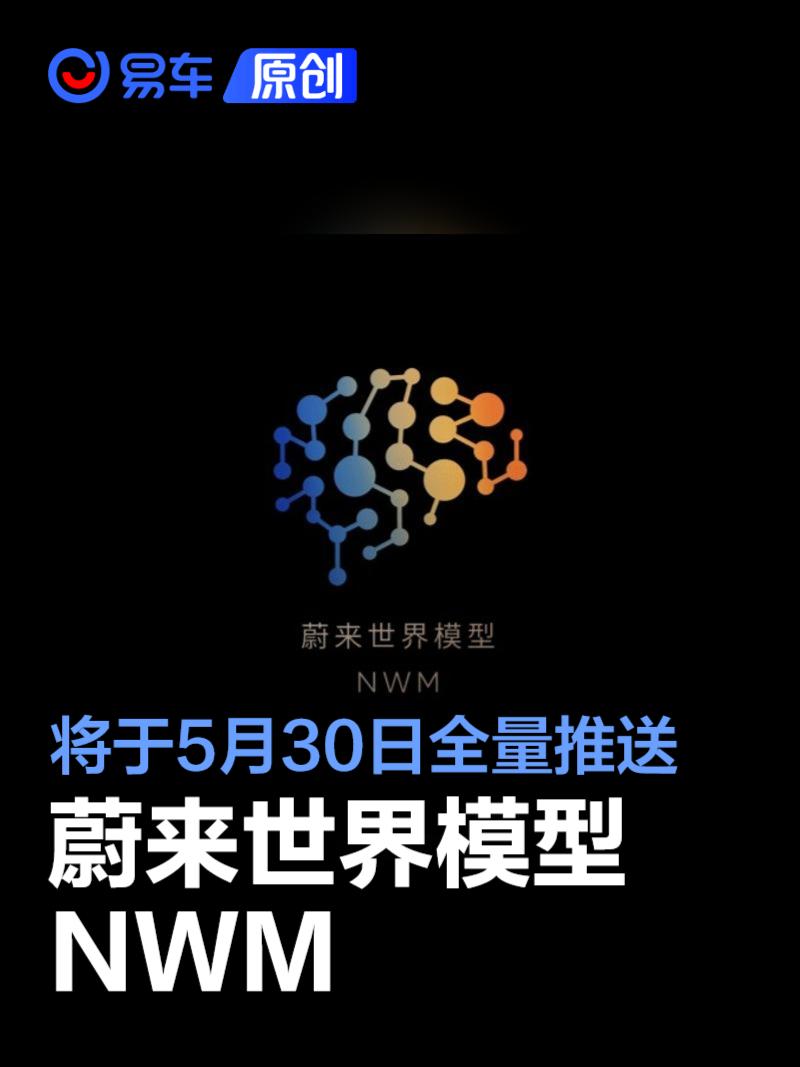 蔚来世界模型NWM将于5月30日全量推送 城区领航辅助大幅升级  第1张