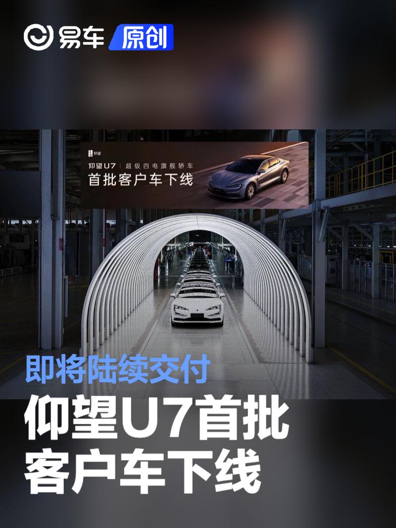 仰望U7首批客户车下线 即将陆续交付  第1张